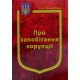 Закон України Про запобігання корупції - №5