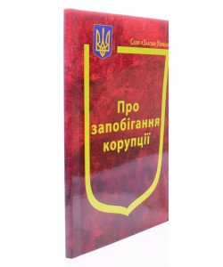 Закон України Про запобігання корупції