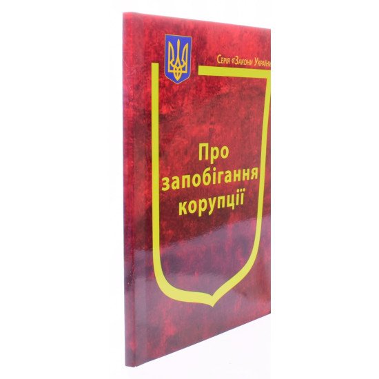 Закон України Про запобігання корупції - №2