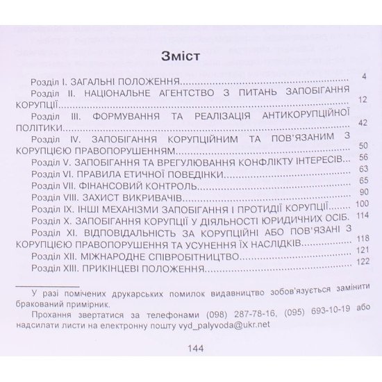 Закон України Про запобігання корупції - №3