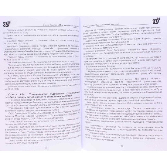 Закон України Про запобігання корупції - №4