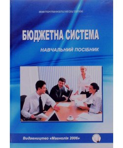 Бюджетна ситема Говорушко Т.А.