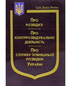 Закон України Про розвідку, Про контррозвідувальну діяльність, Про Службу зовнішньої розвідки України