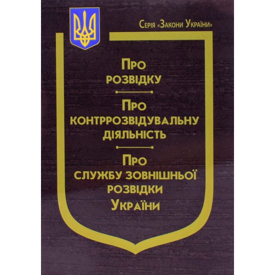 Закон України Про розвідку, Про контррозвідувальну діяльність, Про Службу зовнішньої розвідки України - №1