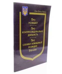 Закон України Про розвідку, Про контррозвідувальну діяльність, Про Службу зовнішньої розвідки України
