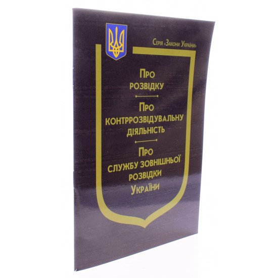 Закон України Про розвідку, Про контррозвідувальну діяльність, Про Службу зовнішньої розвідки України - №2