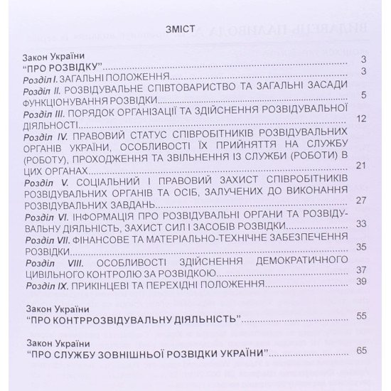 Закон України Про розвідку, Про контррозвідувальну діяльність, Про Службу зовнішньої розвідки України - №3
