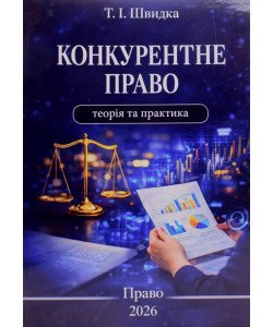 Конкурентне право: теорія та практика Швидка Т.І.