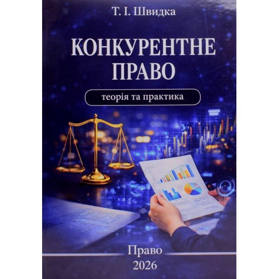Конкурентне право: теорія та практика Швидка Т.І. - №1