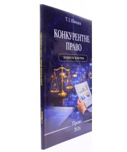 Конкурентне право: теорія та практика Швидка Т.І.