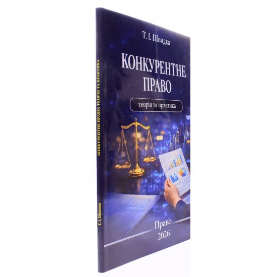 Конкурентне право: теорія та практика Швидка Т.І. - №2