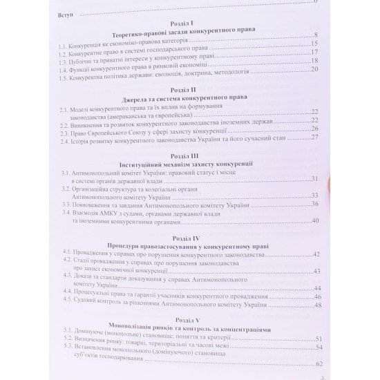 Конкурентне право: теорія та практика Швидка Т.І. - №3