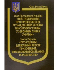 Указ Президента України “Про Положення пропроходження громадянами України військової служби у Збройних Силах України”, Закон України “Про Єдиний державний реєстр призовників, військовозобов’язаних та резервістів