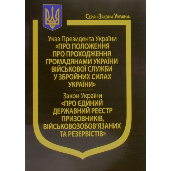 Указ Президента України “Про Положення пропроходження громадянами України військової служби у Збройних Силах України”, Закон України “Про Єдиний державний реєстр призовників, військовозобов’язаних та резервістів - №1