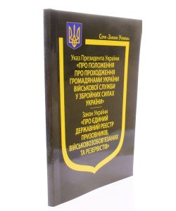 Указ Президента України “Про Положення пропроходження громадянами України військової служби у Збройних Силах України”, Закон України “Про Єдиний державний реєстр призовників, військовозобов’язаних та резервістів