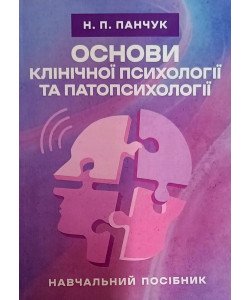 Основи клінічної психології та патопсихології