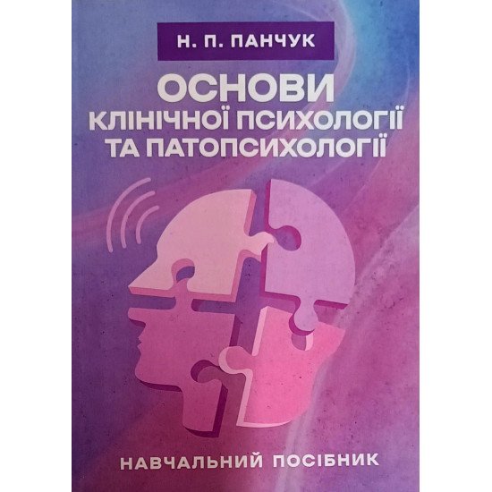 Основи клінічної психології та патопсихології - №1