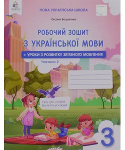 Українська мова. Робочий зошит 3 клас Частина 2 Вашуленко М.С.