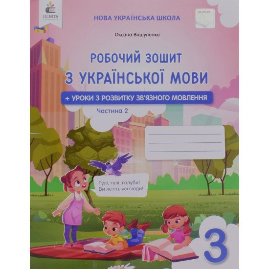 Українська мова. Робочий зошит 3 клас Частина 2 Вашуленко М.С. - №1