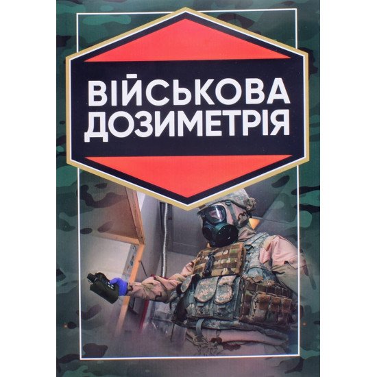 Військова дозиметрія - №1