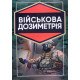 Військова дозиметрія - №7