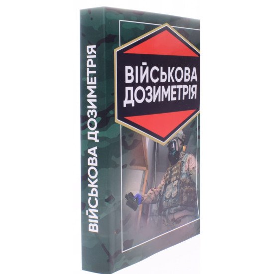 Військова дозиметрія - №2