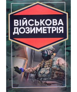 Військова дозиметрія