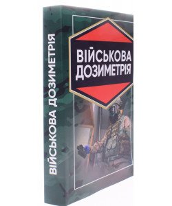 Військова дозиметрія