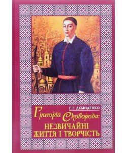 Григорій Сковорода: незвичайні життя і творчість