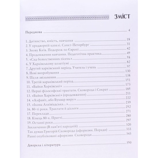 Григорій Сковорода: незвичайні життя і творчість - №3