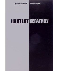 Контент негативу. Як захистити себе та країну в умовах тотального інформаційного протистояння
