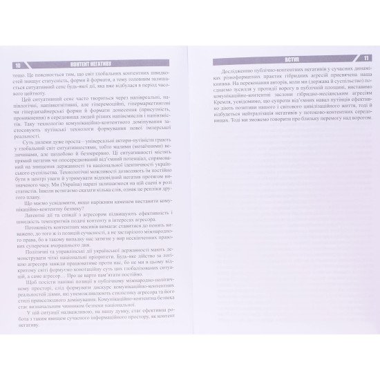 Контент негативу. Як захистити себе та країну в умовах тотального інформаційного протистояння - №6