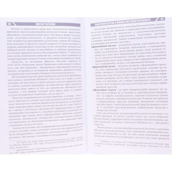 Контент негативу. Як захистити себе та країну в умовах тотального інформаційного протистояння - №7