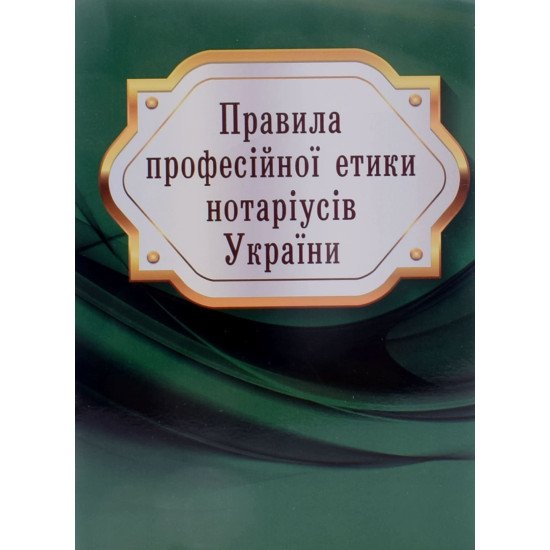 Правила професійної етики нотаріусів України - №1