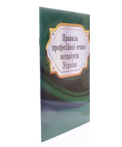 Правила професійної етики нотаріусів України