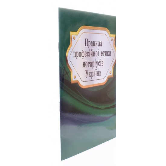 Правила професійної етики нотаріусів України - №2