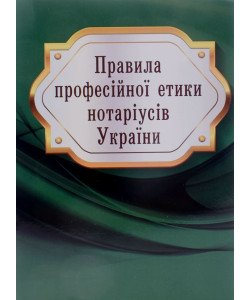 Правила професійної етики нотаріусів України