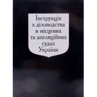 Інструкція з діловодства в місцевих та апеляційних судах України