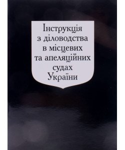 Інструкція з діловодства в місцевих та апеляційних судах України