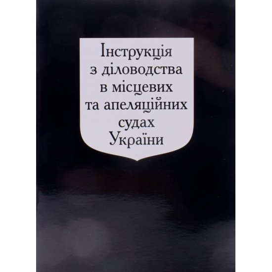 Інструкція з діловодства в місцевих та апеляційних судах України - №1