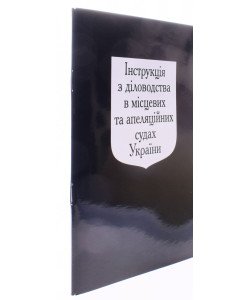Інструкція з діловодства в місцевих та апеляційних судах України