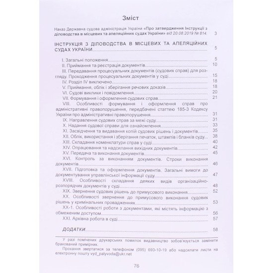 Інструкція з діловодства в місцевих та апеляційних судах України - №3