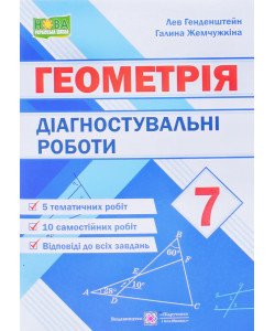 Геометрія 7 клас Діагностувальні роботи Генденштейн Л.