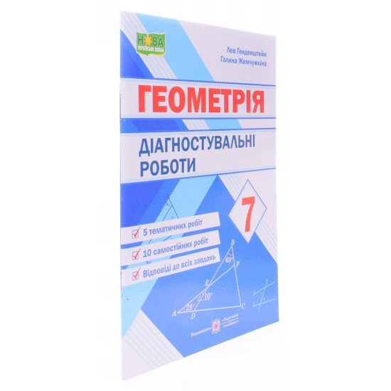 Геометрія 7 клас Діагностувальні роботи Генденштейн Л. - №2