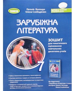Зарубіжна література 7 клас Зошит для тематичного оцінювання навчальних досягнень Волощук Є.В.