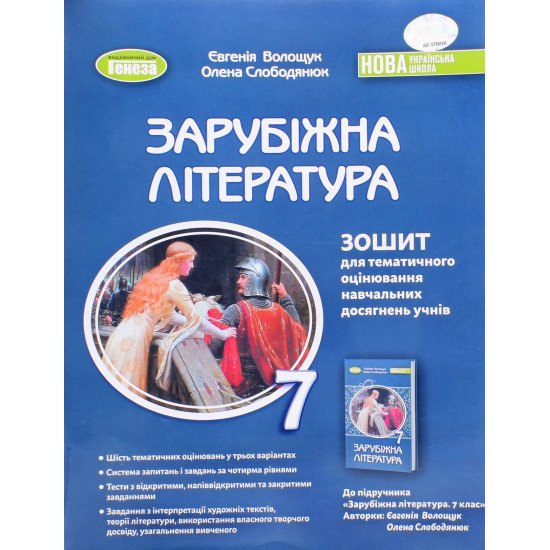 Зарубіжна література 7 клас Зошит для тематичного оцінювання навчальних досягнень Волощук Є.В. - №1