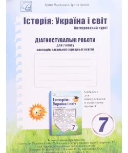 Історія: Україна і світ 7 клас Діагностувальні роботи Васильків І.П.