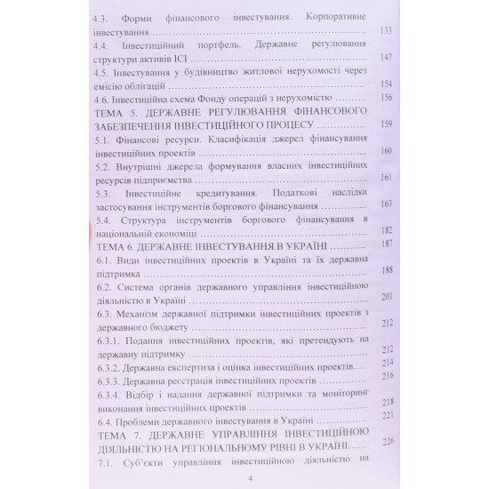 Державне управління інвестиційною діяльністю - №4