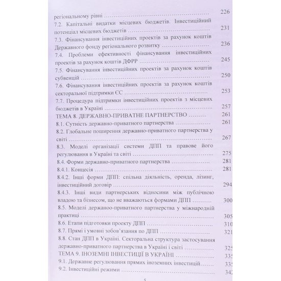 Державне управління інвестиційною діяльністю - №6
