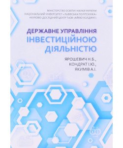 Державне управління інвестиційною діяльністю